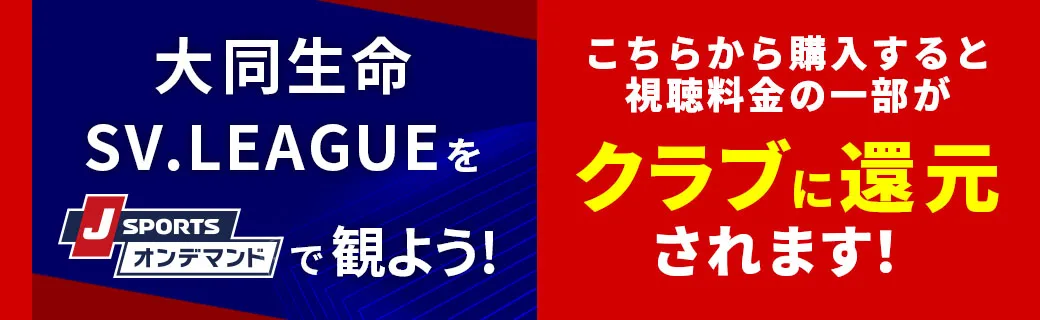 大同生命 SV.LEAGUEをJSPORTSオンデマンドで観よう
