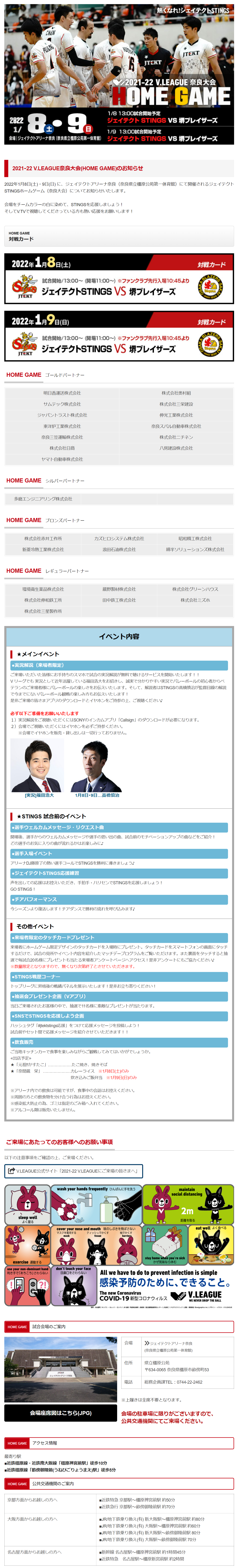 2022年1月8日(土)・9日(日) に、ジェイテクトアリーナ奈良（奈良県立橿原公苑第一体育館）にて開催されるジェイテクトSTINGSホームゲーム（奈良大会）についてお知らせいたします。