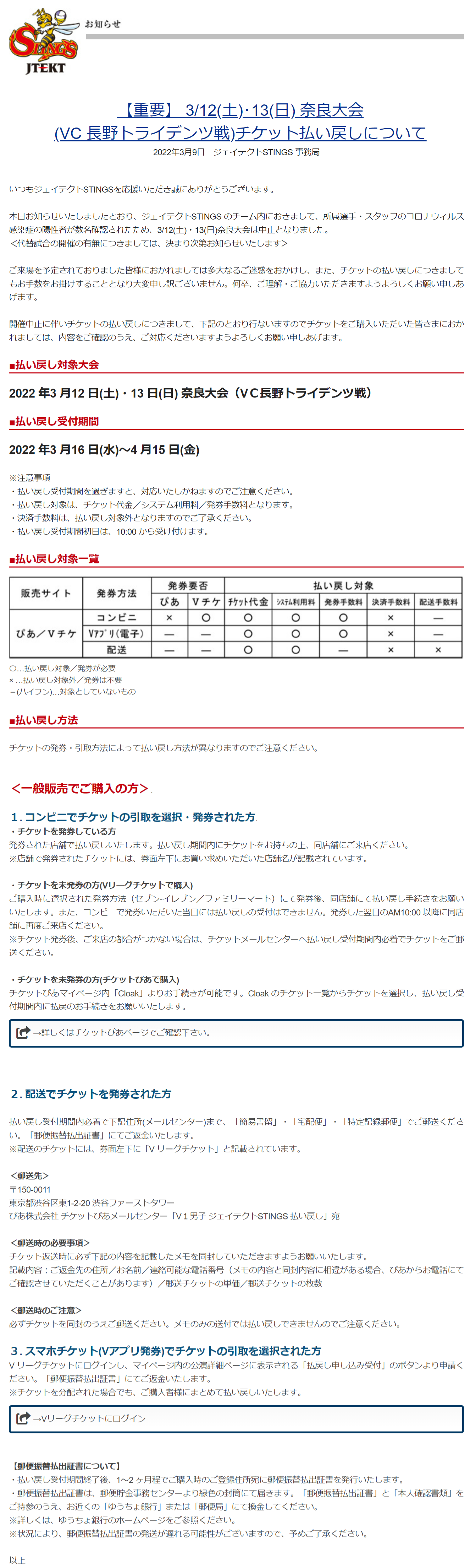 【重要】 3/12(土)･13(日) 奈良大会 (VC 長野トライデンツ戦)チケット払い戻しについて