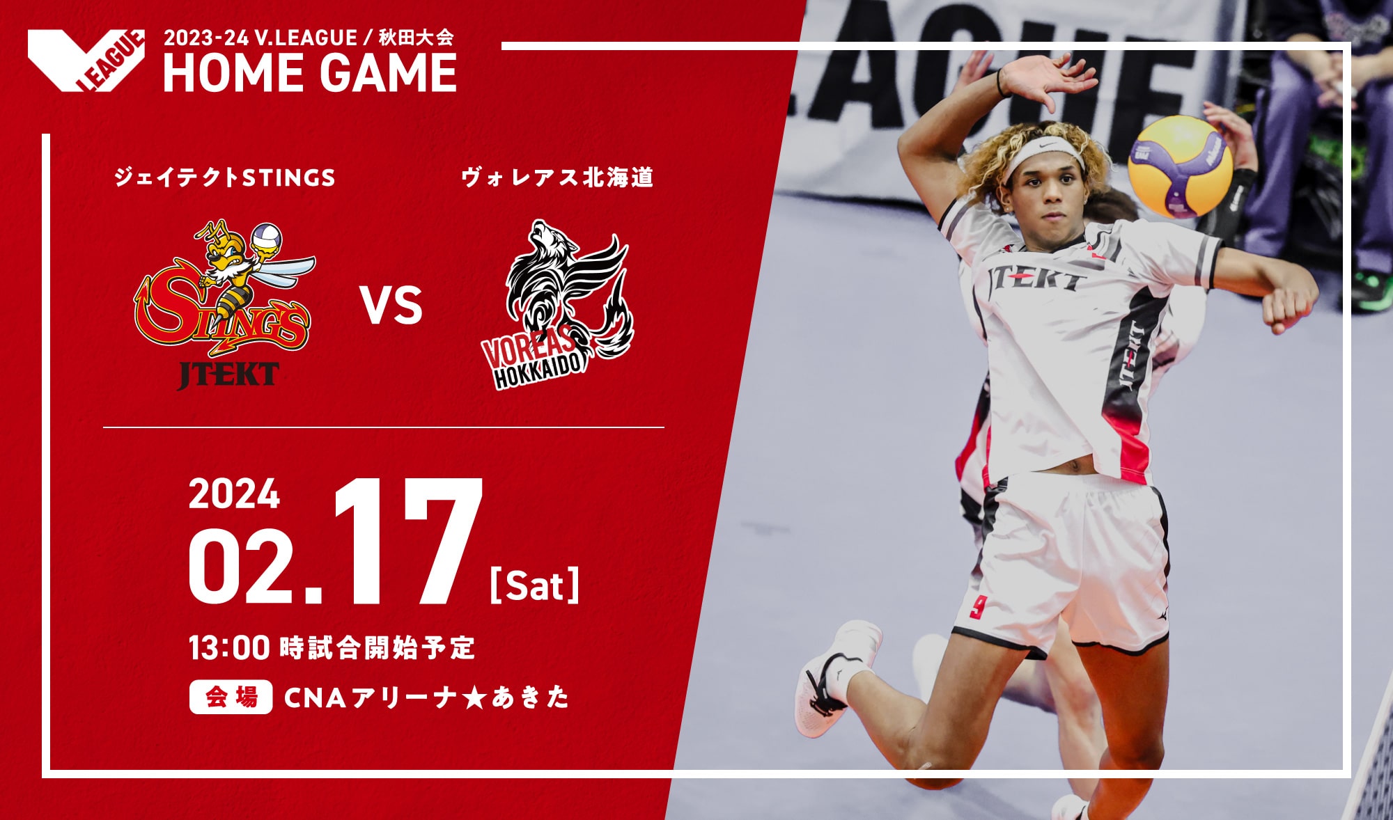 2月17日 ジェイテクトSTINGS VS ヴォレアス北海道