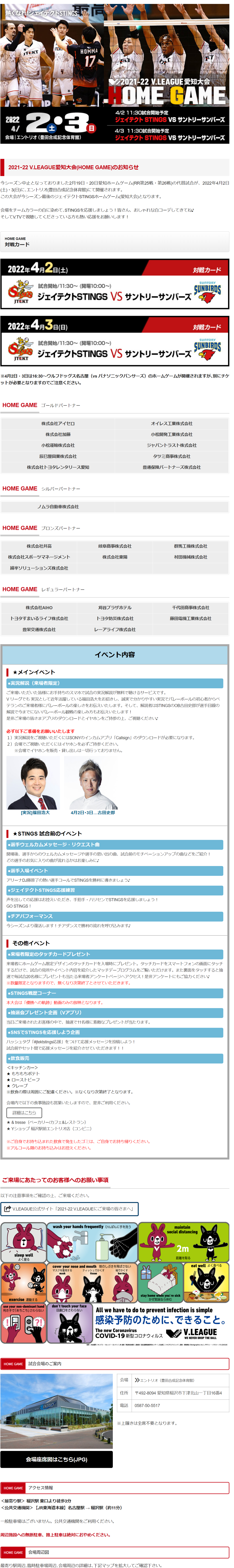 今シーズン中止となっておりました2月19日・20日愛知ホームゲーム(RR第25戦・第26戦)の代替試合が、2022年4月2日(土)・3(日)に､エントリオ(豊田合成記念体育館)にて開催されます。 この大会が今シーズン最後のジェイテクトSTINGSホームゲーム(愛知大会)となります。